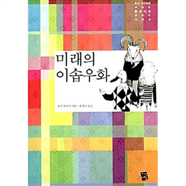 미래의 이솝우화