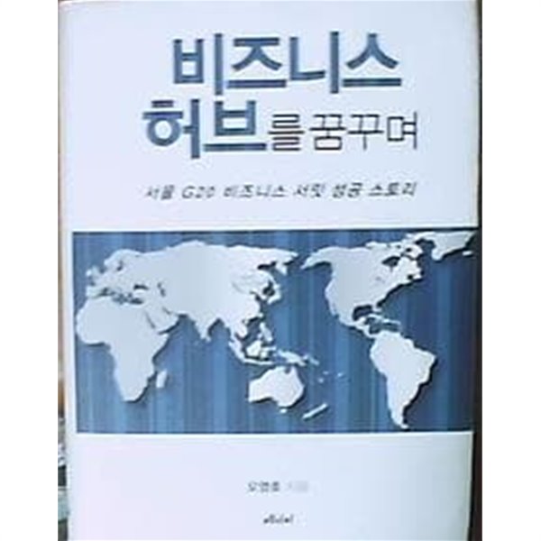 비즈니스 허브를 꿈꾸며 (서울 G20 비즈니스 서밋 성공 스토리)