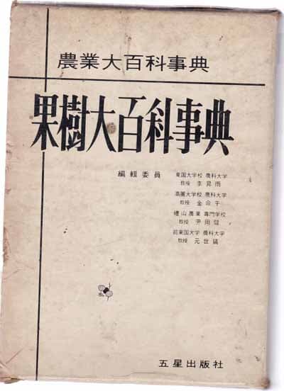 과수대백과사전-농업대백과사전