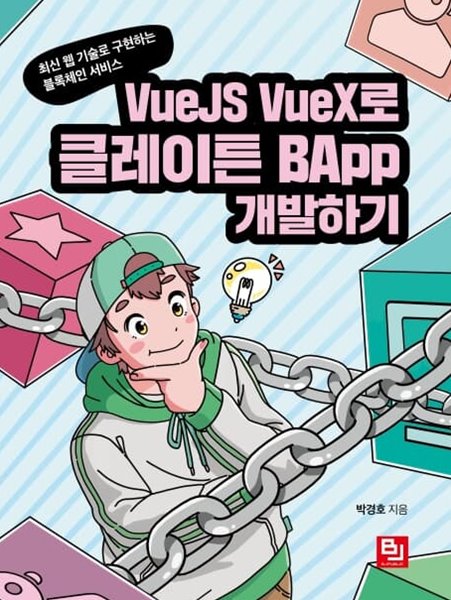 VueJS VueX로 클레이튼 BApp 개발하기 : 최신 웹 기술로 구현하는 블록체인 서비스 