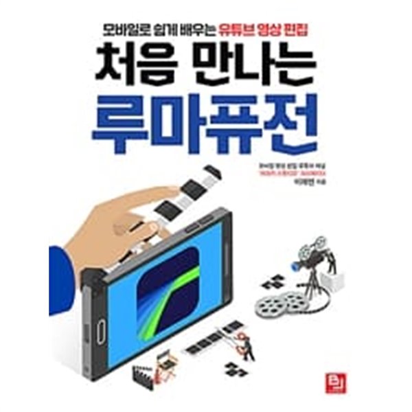 처음 만나는 루마퓨전 : 모바일로 쉽게 배우는 유튜브 영상 편집 