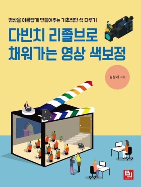 다빈치 리졸브로 채워가는 영상 색보정 - 영상을 아름답게 만들어주는 기초적인 색 다루기