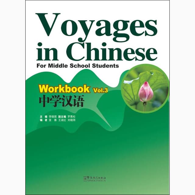 중학한어 3 텍스트북+워크북셋트 영문판 Voyages in Chinese text book+Workbook 3 화어교학출판사
