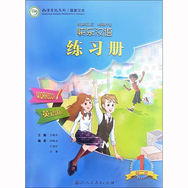 쾌락한어1 학생용교재+워크북셋트 영문판 어린이중국어 Kuaile Hanyu 1 Student's book+Workbook (제2판) 인민교육출판사