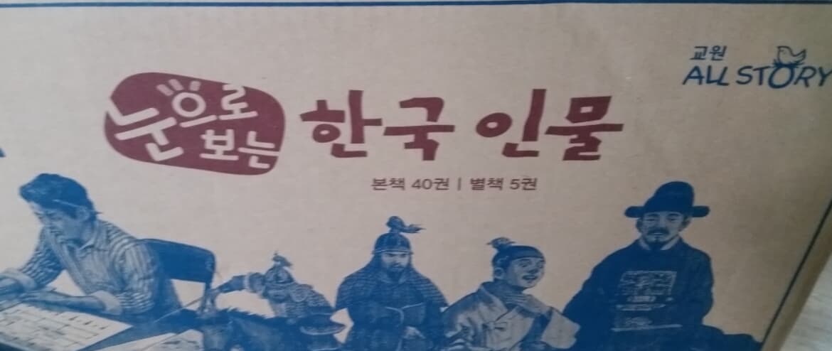 교원올스토리 / 눈으로 보는 한국인물 45 / 박스 그대로 보관만 /이중 안전 포장 발송