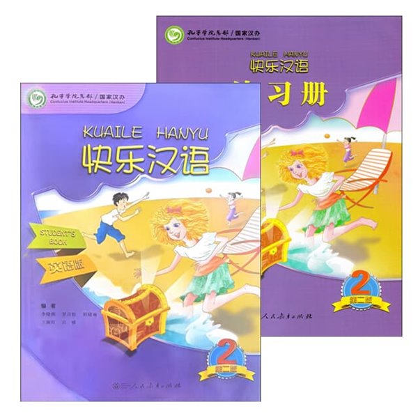 쾌락한어2 학생용교재+워크북셋트 영문판 어린이중국어 Kuaile Hanyu 2 Student's book+Workbook (제2판) 인민교육출판사