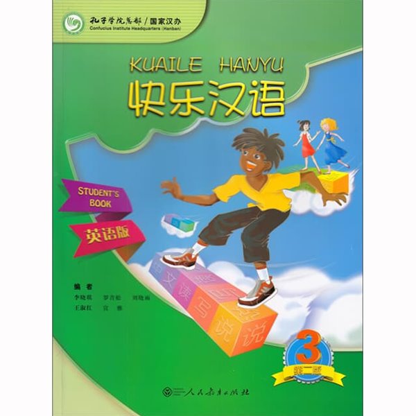 쾌락한어3 학생용교재 영문판 어린이중국어 Kuaile Hanyu 3 Student&#39;s book (제2판) 인민교육출판사