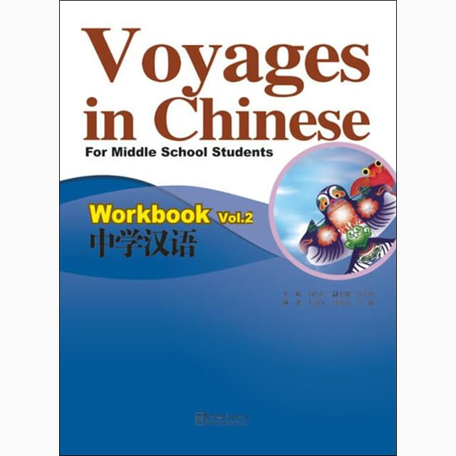 중학한어 2 텍스트북+워크북셋트 영문판 Voyages in Chinese text book+Workbook 2 화어교학출판사