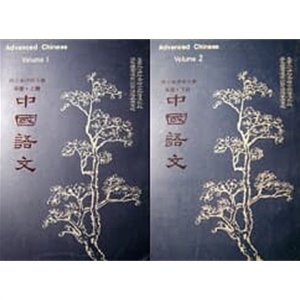 Advanced Chinese 中國語文 세트 (VolumeⅠ+ VolumeⅡ) [전2권]