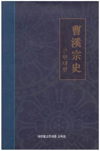 조계종사 근현대편 / 대한불교 조계종 교육원