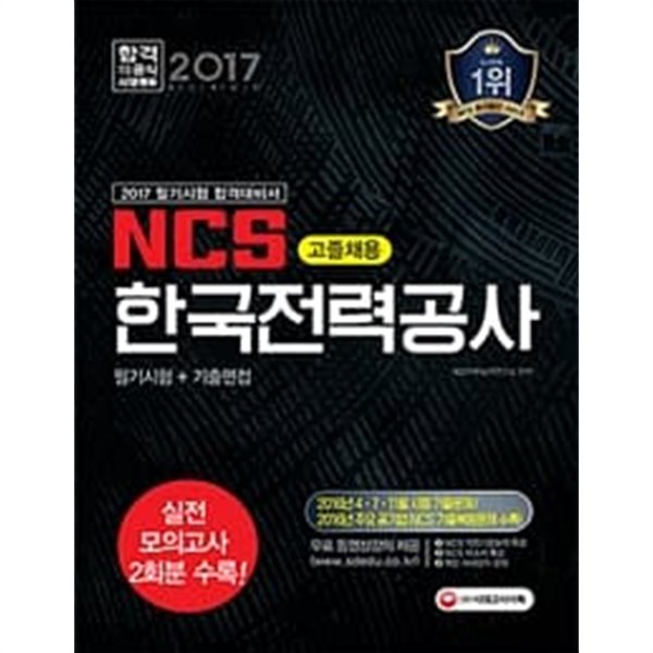 2017 NCS 한국전력공사 고졸채용 필기시험 + 기출면접