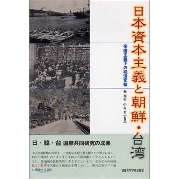 日本資本主義と朝鮮.台灣 - 帝國主義下の經濟變動 (일문판, 2004 초판) 일본자본주의와 조선.대만 - 제국주의하의 경제변동