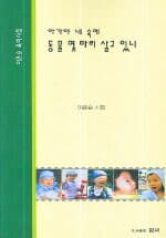 아가야 네 속에 동물 몇마리 살고 있니 : 이은순 시집