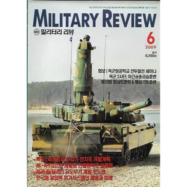 밀리터리 리뷰 2009년-6월호 (Military Review)