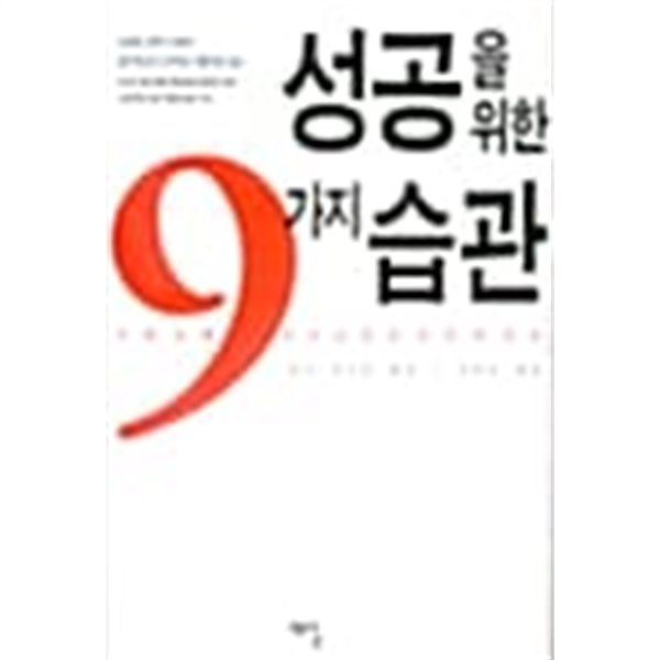 성공을 위한 9가지 습관