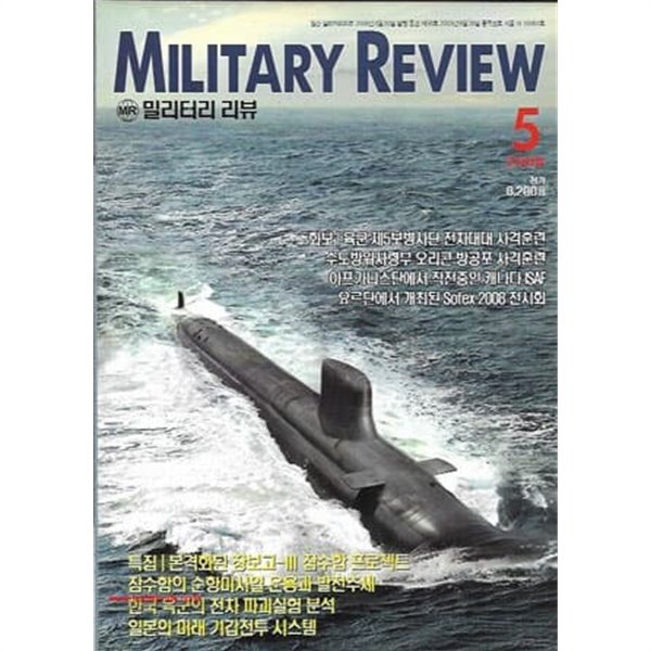 밀리터리 리뷰 2008년-5월호 (Military Review)