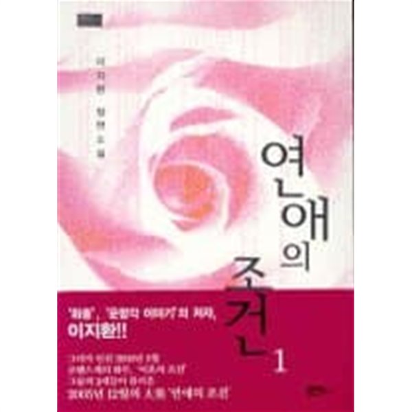 연애의조건(1-2완) 이지환 