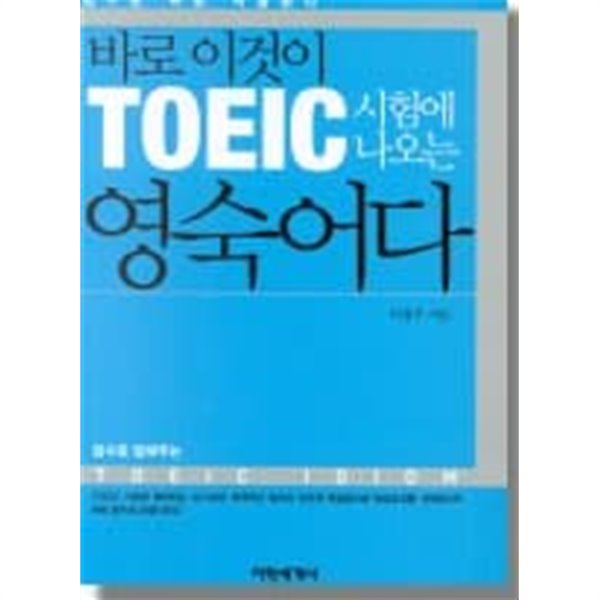 바로 이것이 TOEIC 시험에 나오는 영숙어다