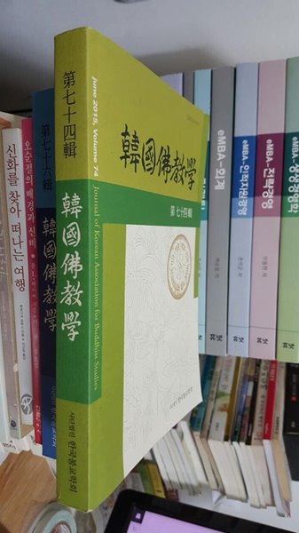 한국불교학 제74집/ 우리 학문의 정체성을 확립하고 인식틀을 확보하는