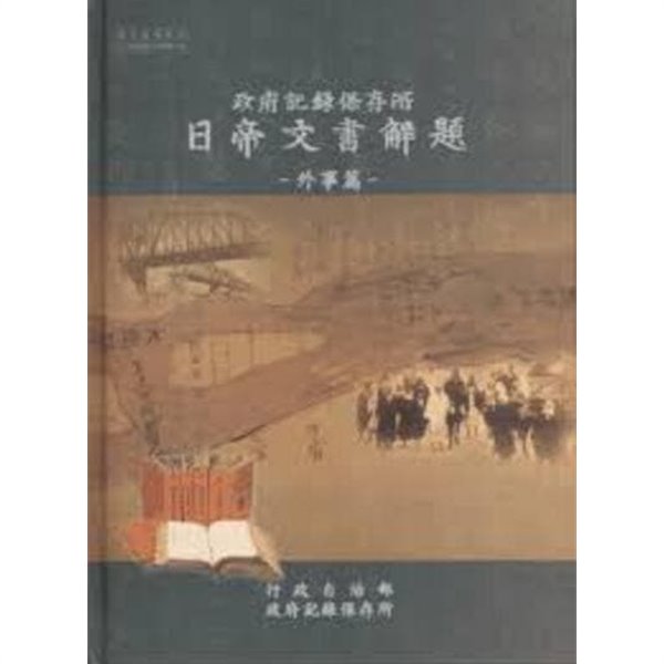 국가기록원 일제문서해제 - 외사편