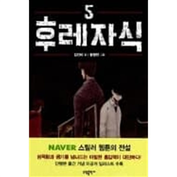 후레자식 1-5/호침박힘