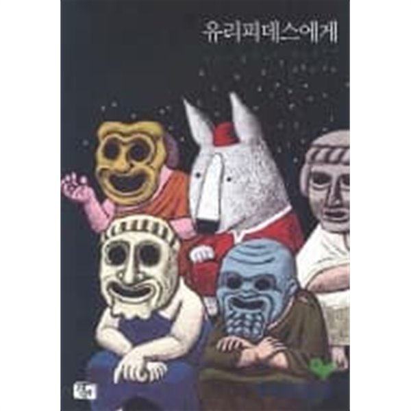 2004년초판 유리피데스에게