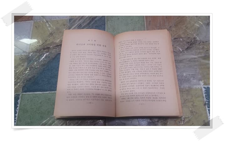 현대 크리스챤을 위한 새순 문고 1.죠진 뮬러의 생애.1979년 5월 25일 4판 발행.