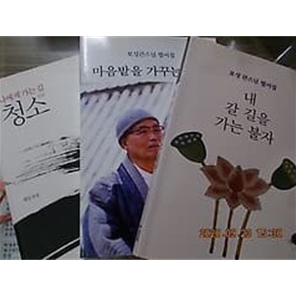 보성큰스님 법어집/세권 : 나에게 가는 길 청소 + 마음밭을 가꾸는 불자 + 내 갈 길을 가는 불자  