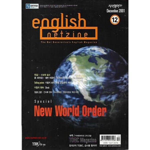 시사영어연구 2001년-12월호 통권513호 (English Netzine) (별책부록+카세트2개포함)