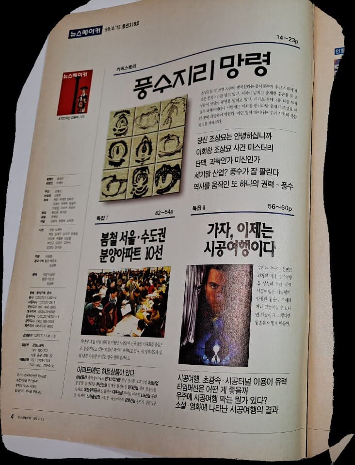 뉴스메이커(1999.4.15)-쇠말뚝 충격, 풍수망령/ 잡지/ (시사)주간지