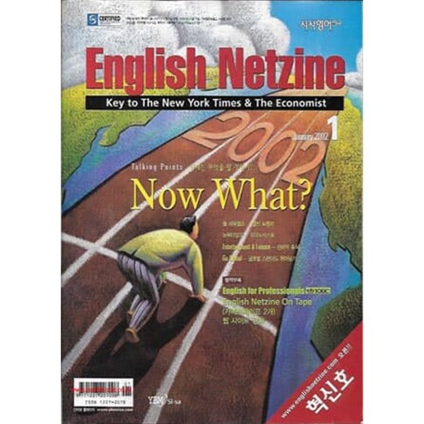 시사영어연구 2002년-1월호 통권514호 혁신호 (English Netzine) (별책부록+카세트2개포함)