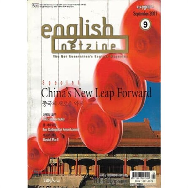 시사영어연구 2001년-9월호 통권510호 (English Netzine) (별책부록+카세트2개포함)