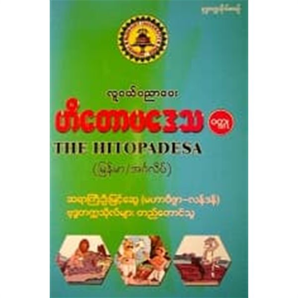 The Hitopadesa (Sanskrit + English)