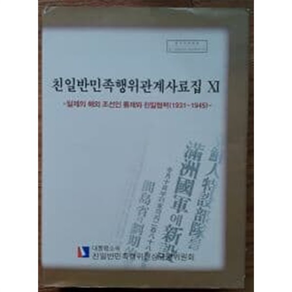 친일반민족행위관계사료집11 - 일제의 해외 조선인 통제와 친일협력 (1931~1945)