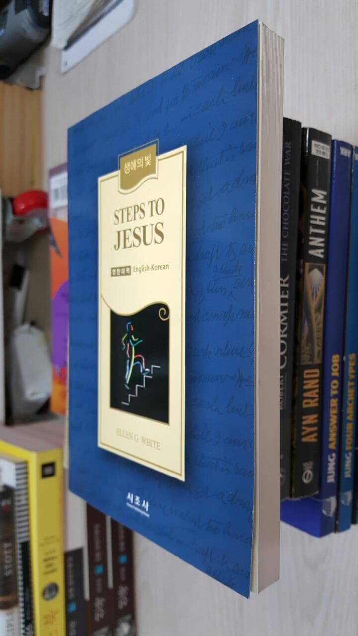 생애의 빛 (STEPS TO JESUS) 영한대역/ 시조사/ 2011년 4월 개정판  