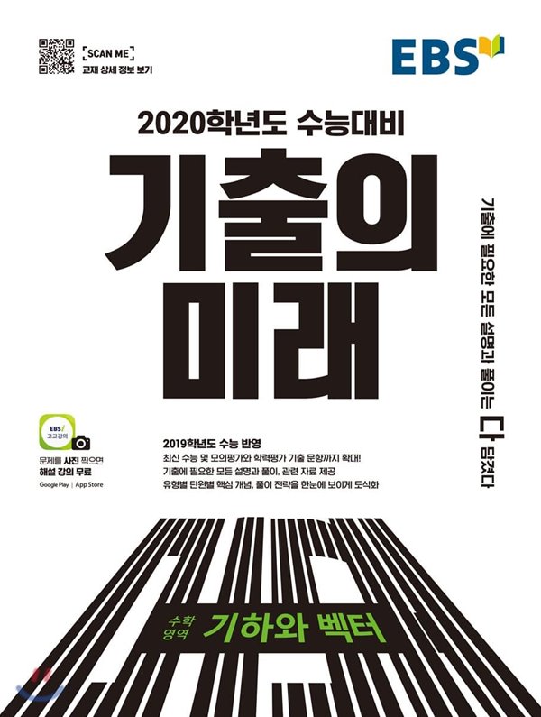 (상급) 2020학년도수능대비EBS 기출의 미래 수학영역 기하와 벡터