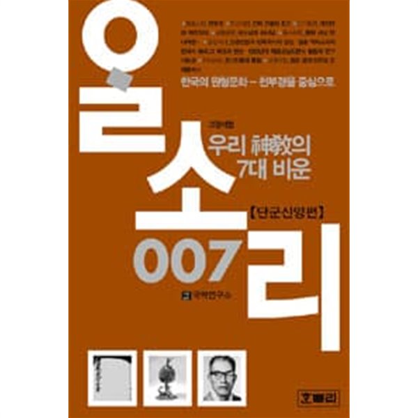 (상급) 알소리 007 단군신앙편