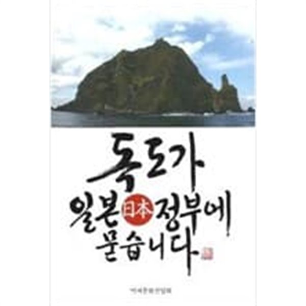 독도가 일본 정부에 묻습니다