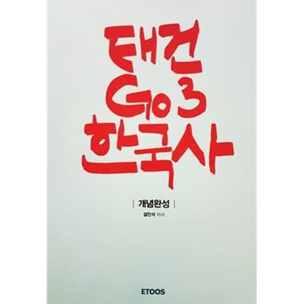 태건 GO3 한국사 (2016)