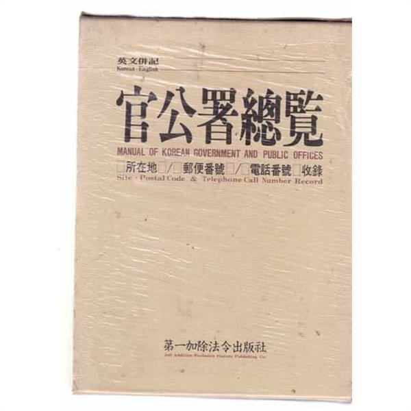 전국관공서총람 (영문병기 - 전2권