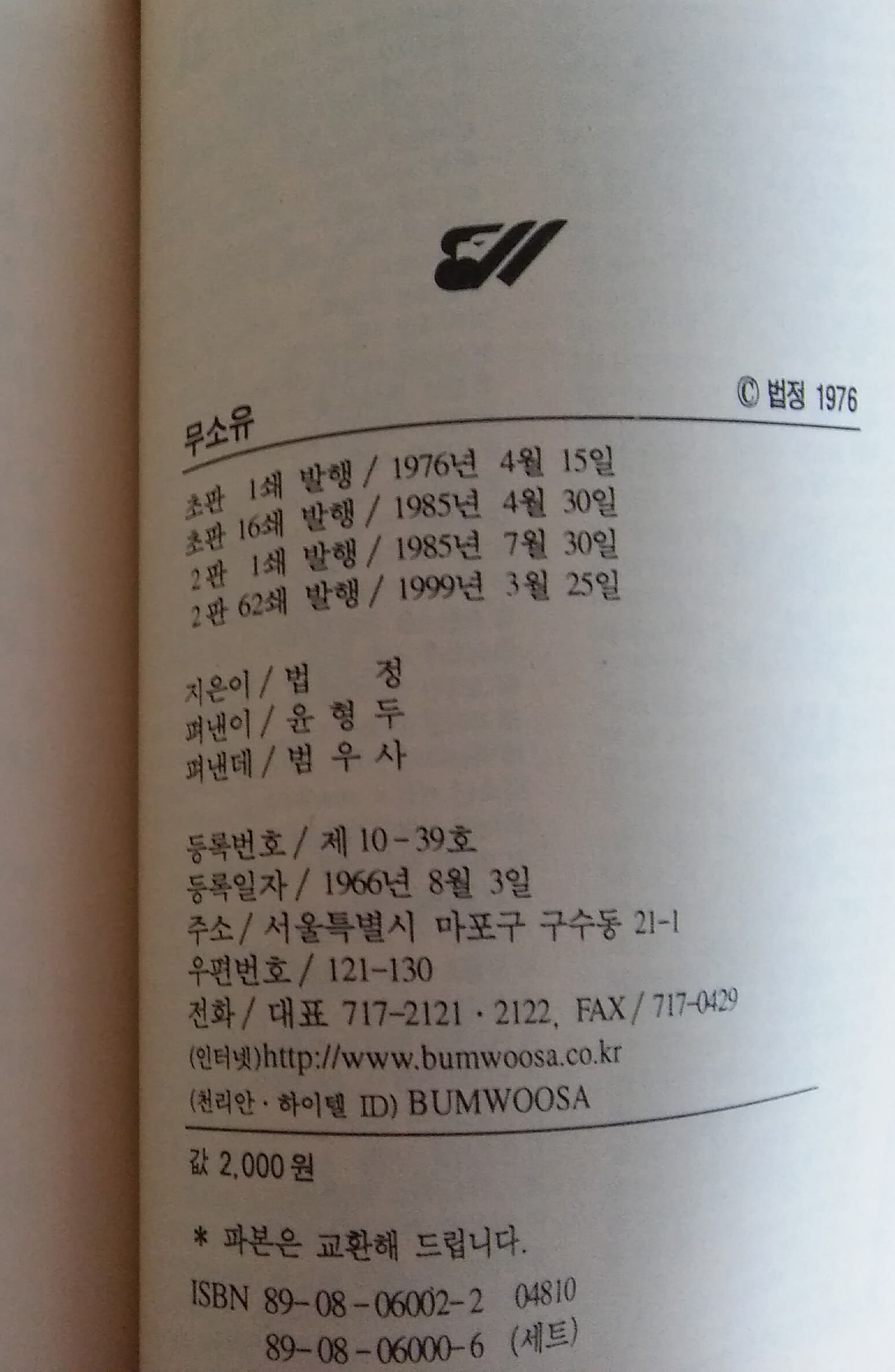 법정 무소유 1999년 3월 25일 2판 62쇄 발행본