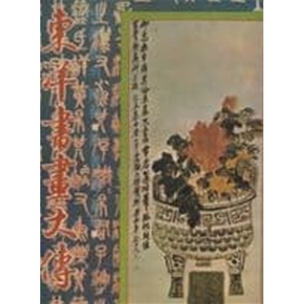 동양서화대전 東洋書畵大傳-오창석의 사예 四藝(시, 서, 화, 전각) [양장/1979 초판/케이스포함]