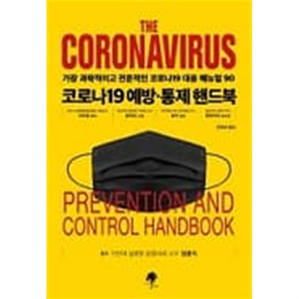 The Coronavirus 코로나19 예방ㆍ통제 핸드북
