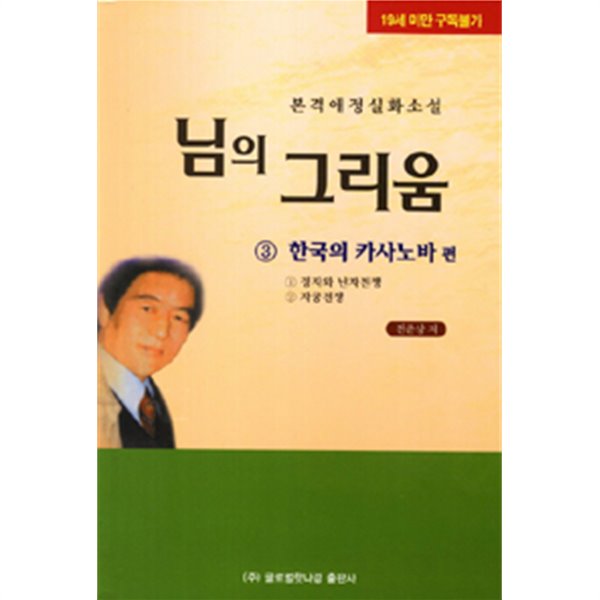 님의 그리움 3 (한국의 카사노바편)