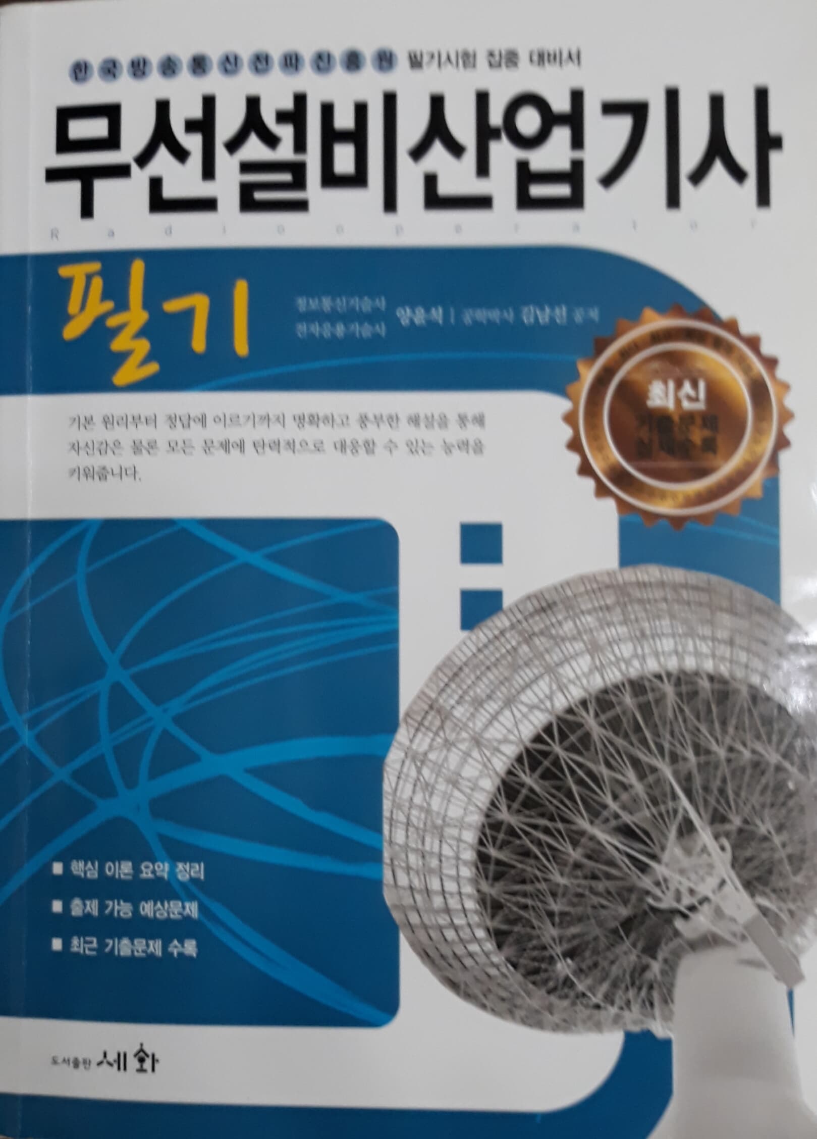 2019 무선설비산업기사 필기