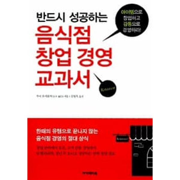 반드시 성공하는 음식점 창업 경영 교과서