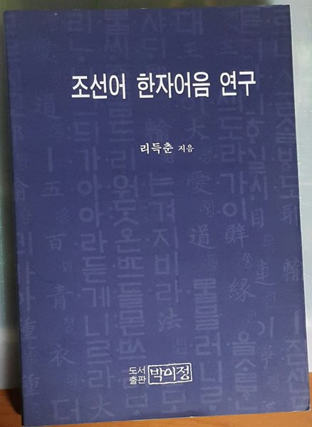 조선어 한자어음 연구