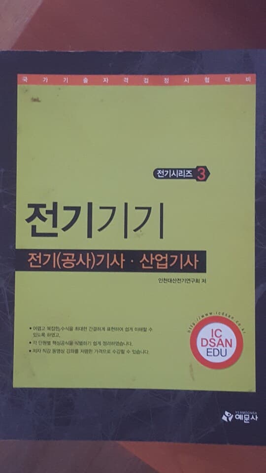 2018 전기(공사)기사 산업기사 3 전기기기