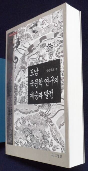 도남 국문학 연구의 계승과 발전  (도남학술총서 4)  