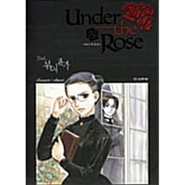 언더 더 로즈 Under the Rose 2